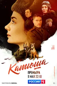 Катюша русский сериал